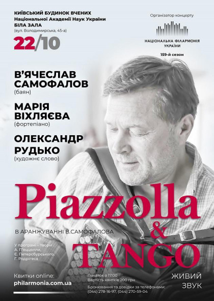 (Біла зала) - "П'ЯЦЦОЛЛА І ТАНГО" (Біла зала) - "П'ЯЦЦОЛЛА І ТАНГО"