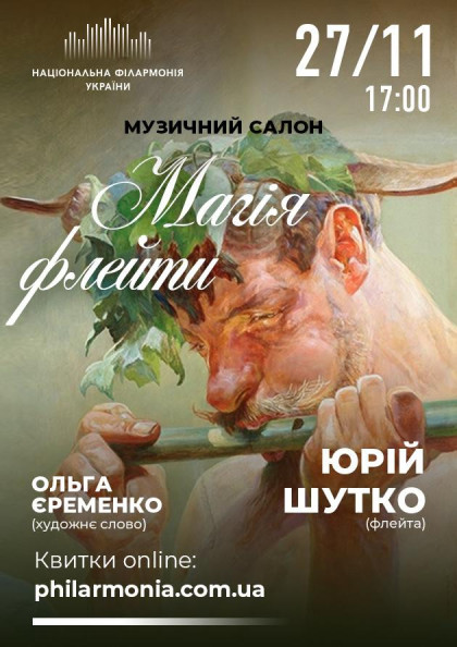 (Муз.салон КЗ НФУ) " МАГІЯ ФЛЕЙТИ ".Юрій ШУТКО. (Муз.салон КЗ НФУ) " МАГІЯ ФЛЕЙТИ ".Юрій ШУТКО.