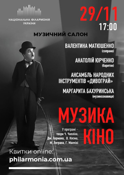 (Муз.салон КЗ НФУ) " МУЗИКА КІНО ". (Муз.салон КЗ НФУ) " МУЗИКА КІНО ".