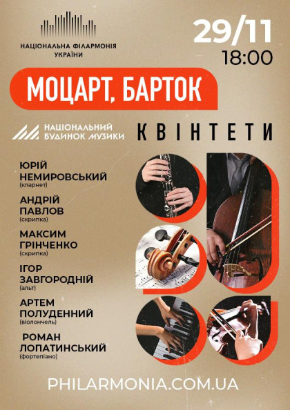 Національний будинок музики МОЦАРТ. БАРТОК : КВІНТЕТИ Національний будинок музики МОЦАРТ. БАРТОК : КВІНТЕТИ