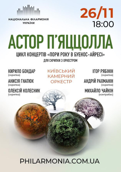 АСТОР П'ЯЦЦОЛЛА Київсьий камерний оркестр_ АСТОР П'ЯЦЦОЛЛА Київсьий камерний оркестр_