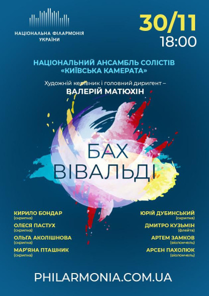 БАХ, ВІВАЛЬДІ Ансамбль "Київська камерата" БАХ, ВІВАЛЬДІ Ансамбль "Київська камерата"