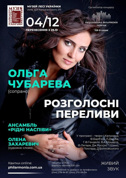 (Муз.Л.Українки) " РОЗГОЛОСНІ ПЕРЕЛИВИ ". Ольга ЧУБАРЕВА (Муз.Л.Українки) " РОЗГОЛОСНІ ПЕРЕЛИВИ ". Ольга ЧУБАРЕВА