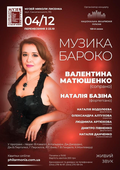 (Музей М. Лисенка) "МУЗИКА БАРОКО" (Музей М. Лисенка) "МУЗИКА БАРОКО"