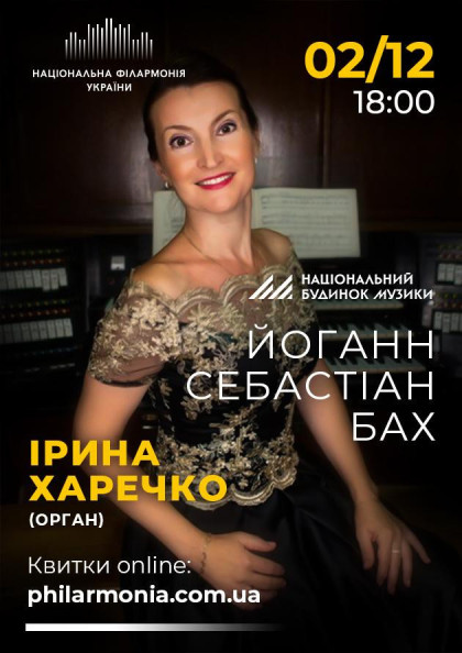Й.С.БАХ Ірина ХАРЕЧКО (орган) Й.С.БАХ Ірина ХАРЕЧКО (орган)