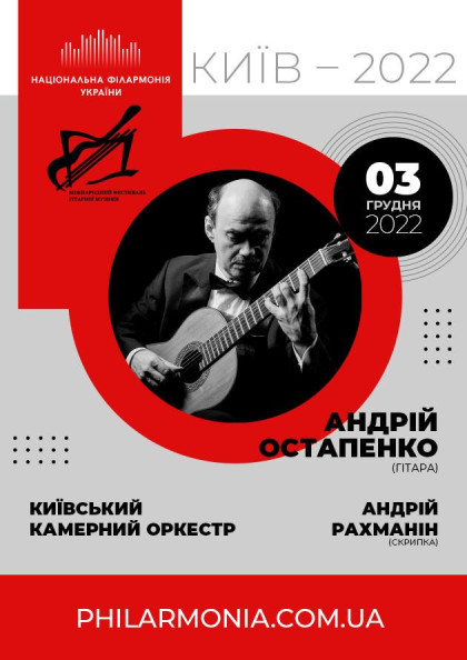 Андрій ОСТАПЕНКО (гітара) Київський камерний оркестр Андрій ОСТАПЕНКО (гітара) Київський камерний оркестр