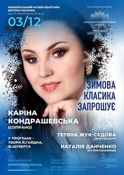 (Муз.В.Косенка) "ЗИМОВА КЛАСИКА ЗАПРОШУЄ" Каріна КОНДРАШЕВСЬКА(сопрано) (Муз.В.Косенка) "ЗИМОВА КЛАСИКА ЗАПРОШУЄ" Каріна КОНДРАШЕВСЬКА(сопрано)