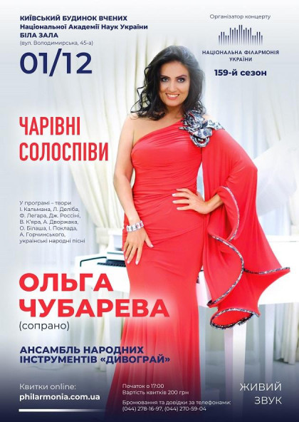 (Біла зала) " ЧАРІВНІ СОЛОСПІВИ " - Ольга ЧУБАРЕВА (сопрано) (Біла зала) " ЧАРІВНІ СОЛОСПІВИ " - Ольга ЧУБАРЕВА (сопрано)