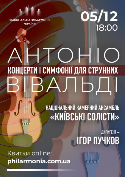 ВІВАЛЬДІ. КОНЦЕРТИ І СИМФОНІЇ ДЛЯ СТРУННИХ Ансамбль "КИЇВСЬКІ СОЛІСТИ" ВІВАЛЬДІ. КОНЦЕРТИ І СИМФОНІЇ ДЛЯ СТРУННИХ Ансамбль "КИЇВСЬКІ СОЛІСТИ"