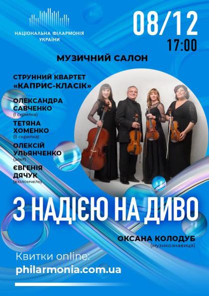(Муз.салон КЗ НФУ) " З НАДІЄЮ НА ДИВО " Камерний струнний квартет "КАПРИС-КЛАСИК" (Муз.салон КЗ НФУ) " З НАДІЄЮ НА ДИВО " Камерний струнний квартет "КАПРИС-КЛАСИК"