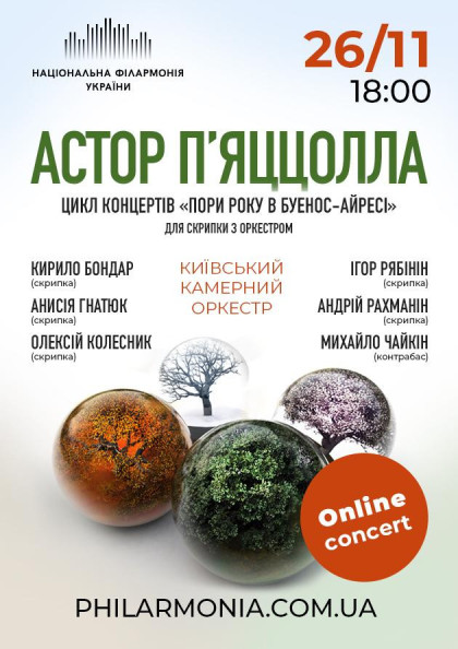 Онлайн концерт: «Астор П’яццолла. Київський камерний оркестр» Онлайн концерт: «Астор П’яццолла. Київський камерний оркестр»