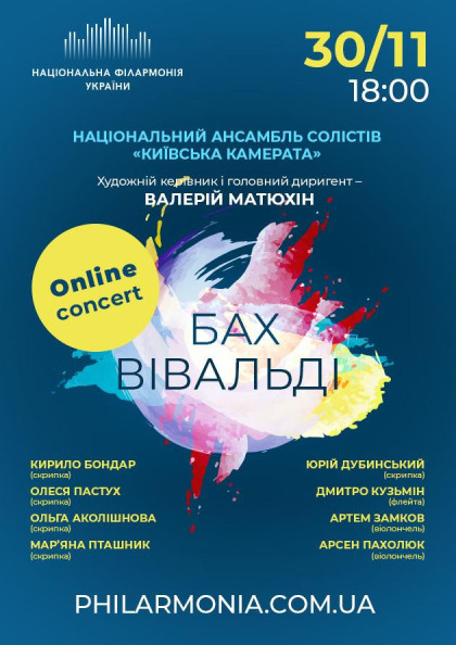 Онлайн концерт: «Бах, Вівальді. Ансамбль «Київська камерата» Онлайн концерт: «Бах, Вівальді. Ансамбль «Київська камерата»