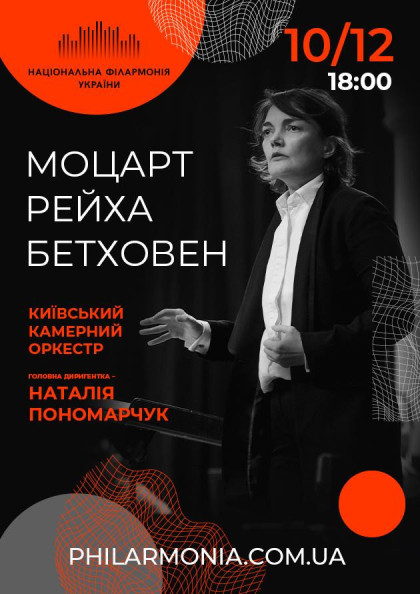 МОЦАРТ, РЕЙХА, БЕТХОВЕН Київський камерний оркестр МОЦАРТ, РЕЙХА, БЕТХОВЕН Київський камерний оркестр