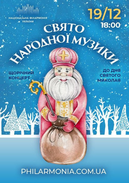 До Дня Святого Миколая: СВЯТО НАРОДНОЇ МУЗИКИ До Дня Святого Миколая: СВЯТО НАРОДНОЇ МУЗИКИ