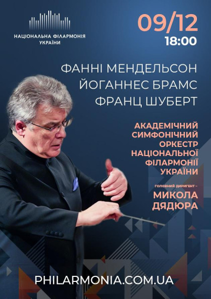 ФАННІ МЕНДЕЛЬСОН (ГЕНЗЕЛЬ), ФРАНЦ ШУБЕРТ Симфонічний оркестр НФУ ФАННІ МЕНДЕЛЬСОН (ГЕНЗЕЛЬ), ФРАНЦ ШУБЕРТ Симфонічний оркестр НФУ