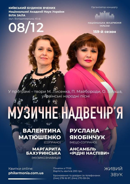 (Біла зала) " МУЗИЧНЕ НАДВЕЧІР'Я " - В.МАТЮШЕНКО(сопрано),Р. ЯКОБЕНЧУК(мецо-сопрано) (Біла зала) " МУЗИЧНЕ НАДВЕЧІР'Я " - В.МАТЮШЕНКО(сопрано),Р. ЯКОБЕНЧУК(мецо-сопрано)