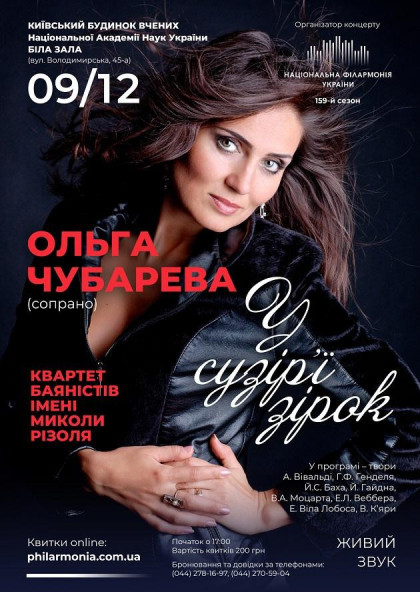 (Біла зала) " У СУЗІР'ї ЗІРОК " - Ольга ЧУБАРЕВА(сопрано) (Біла зала) " У СУЗІР'ї ЗІРОК " - Ольга ЧУБАРЕВА(сопрано)