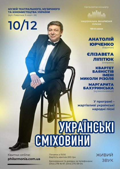 (Лавра, к.26) " УКРАЇНСЬКІ СМІХОВИНИ "- Анатолій ЮРЧЕНКО(барітон) (Лавра, к.26) " УКРАЇНСЬКІ СМІХОВИНИ "- Анатолій ЮРЧЕНКО(барітон)