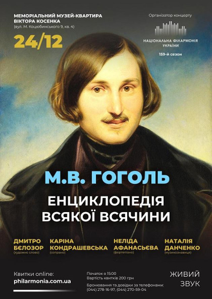 (Муз.В.Косенка) " М.В.Гоголь: ЕНЦИКЛОПЕДІЯ ВСЯКОЇ ВСЯЧИНИ " (Муз.В.Косенка) " М.В.Гоголь: ЕНЦИКЛОПЕДІЯ ВСЯКОЇ ВСЯЧИНИ "