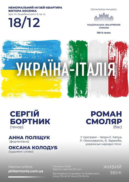 (Муз.В.Косенка) " УКРАЇНА - ІТАЛІЯ " (Муз.В.Косенка) " УКРАЇНА - ІТАЛІЯ "