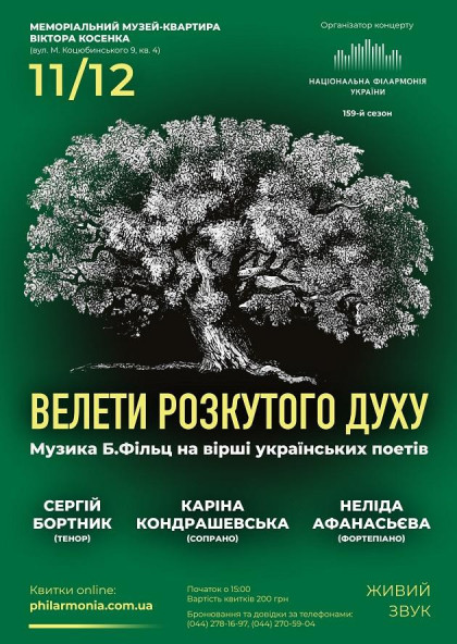 (Муз.В.Косенка) "ВЕЛЕТИ РОЗКУТОГО ДУХУ" Музика Б.ФІЛЬЦ на вірші українських поетів (Муз.В.Косенка) "ВЕЛЕТИ РОЗКУТОГО ДУХУ" Музика Б.ФІЛЬЦ на вірші українських поетів