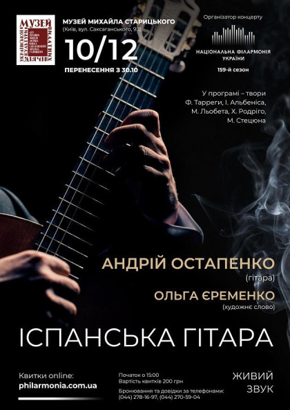 (Музей М.Старицького) "Іспанська гітара" (Музей М.Старицького) "Іспанська гітара"