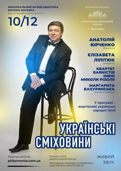 (Муз.В.Косенка) " Українські сміховини"; (Муз.В.Косенка) " Українські сміховини";