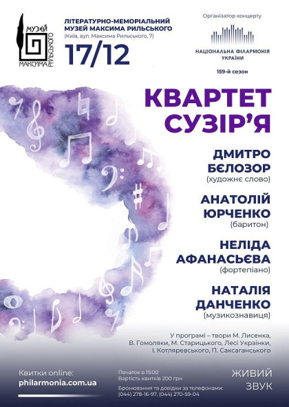 (Муз. М.Рильського) " КВАРТЕТ СУЗІР'Я " (Муз. М.Рильського) " КВАРТЕТ СУЗІР'Я "