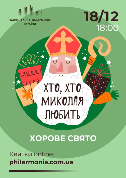 " ОЙ ХТО МИКОЛАЯ ЛЮБИТЬ " " ОЙ ХТО МИКОЛАЯ ЛЮБИТЬ "