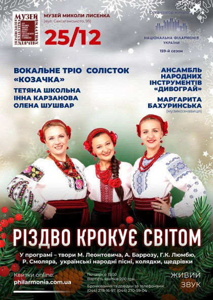 (Муз.М.Лисенка) " Різдво крокує світом " (Муз.М.Лисенка) " Різдво крокує світом "