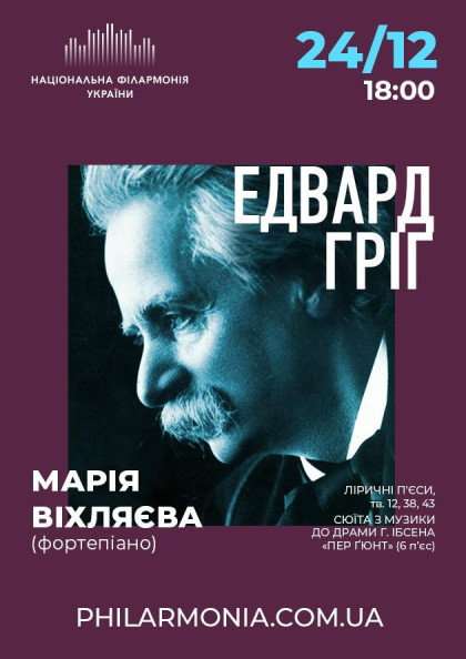 ЕДВАРД ГРІГ Марія ВІХЛЯЄВА (фортепіано) ЕДВАРД ГРІГ Марія ВІХЛЯЄВА (фортепіано)