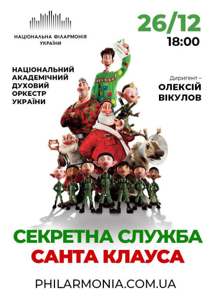 "СЕКРЕТНА СЛУЖБА САНТА - КЛАУСА" Нац. дух.оркестр України "СЕКРЕТНА СЛУЖБА САНТА - КЛАУСА" Нац. дух.оркестр України
