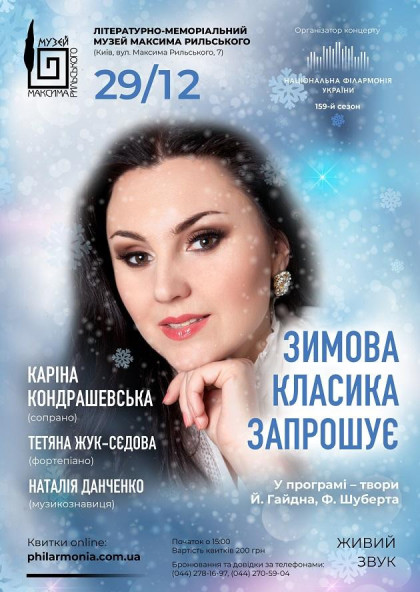 (Муз. М.Рильського) " ЗИМОВА КЛАСИКА ЗАПРОШУЄ " (Муз. М.Рильського) " ЗИМОВА КЛАСИКА ЗАПРОШУЄ "
