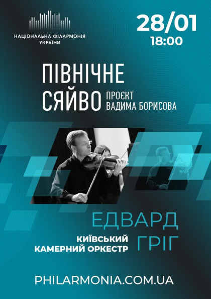 «ПІВНІЧНЕ СЯЙВО» Київський камерний оркестр ЕДВАРГ ГРІГ «ПІВНІЧНЕ СЯЙВО» Київський камерний оркестр ЕДВАРГ ГРІГ