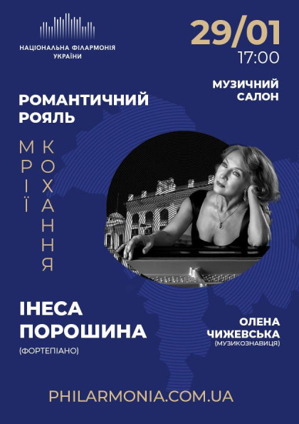 (Муз.салон КЗ НФУ) «Романтичний рояль. Мрії кохання» Інеса Порошина (фортепіано) (Муз.салон КЗ НФУ) «Романтичний рояль. Мрії кохання» Інеса Порошина (фортепіано)