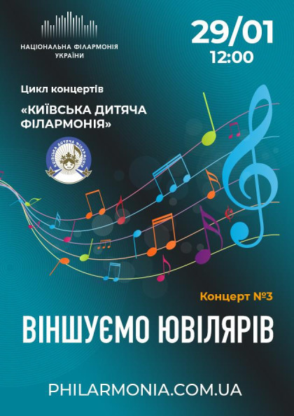 «Київська дитяча філармонія» Концерт № 3 – «Віншуємо ювілярів» «Київська дитяча філармонія» Концерт № 3 – «Віншуємо ювілярів»