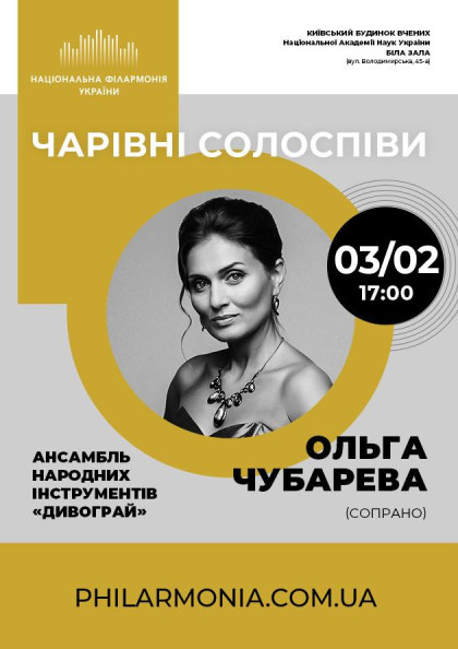 (Біла зала) «Чарівні солоспіви» (Біла зала) «Чарівні солоспіви»