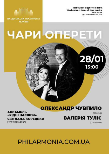 ( Біла зала) «Чари оперети» ( Біла зала) «Чари оперети»