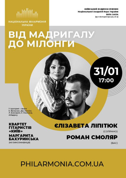 (Біла зала) «ВІД МАДРИГАЛУ ДО МІЛОНГИ» (Біла зала) «ВІД МАДРИГАЛУ ДО МІЛОНГИ»