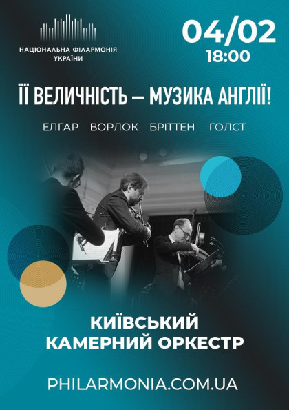 «Її величність – музика Англії!». Київський камерний оркестр «Її величність – музика Англії!». Київський камерний оркестр