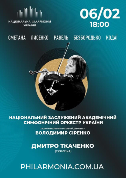 Нац.симф. оркестр України Соліст – ДМИТРО ТКАЧЕНКО (скрипка) Нац.симф. оркестр України Соліст – ДМИТРО ТКАЧЕНКО (скрипка)