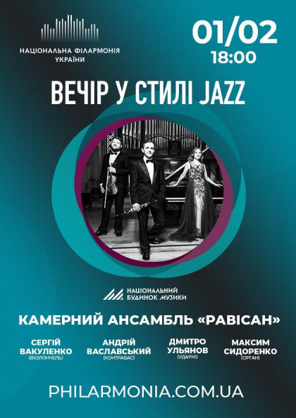 ВЕЧІР У СТИЛІ JAZZ Камерний ансамбль «Равісан» ВЕЧІР У СТИЛІ JAZZ Камерний ансамбль «Равісан»