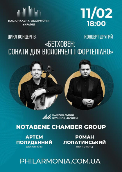 «БЕТХОВЕН: СОНАТИ ДЛЯ ВІОЛОНЧЕЛІ І ФОРТЕПІАНО»_ NotaBene Chamber Group «БЕТХОВЕН: СОНАТИ ДЛЯ ВІОЛОНЧЕЛІ І ФОРТЕПІАНО»_ NotaBene Chamber Group