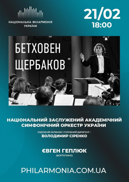 БЕТХОВЕН, ЩЕРБАКОВ Нац.симф. оркестр України _ БЕТХОВЕН, ЩЕРБАКОВ Нац.симф. оркестр України _