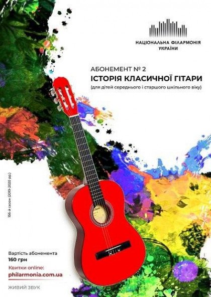 Абонемент №2 "Історія класичної гітари.Портрети композиторів" Абонемент №2 "Історія класичної гітари.Портрети композиторів"