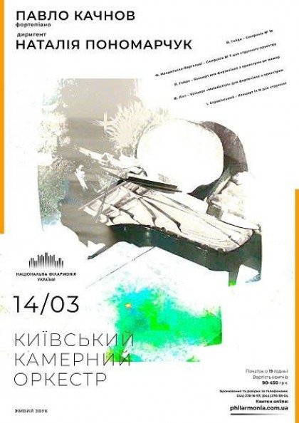 Абонемент №7: ПАВЛО КАЧНОВ Київський камерний оркестр Абонемент №7: ПАВЛО КАЧНОВ Київський камерний оркестр