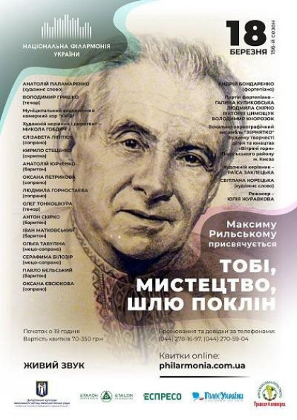 Максиму Рильському присвячується Максиму Рильському присвячується