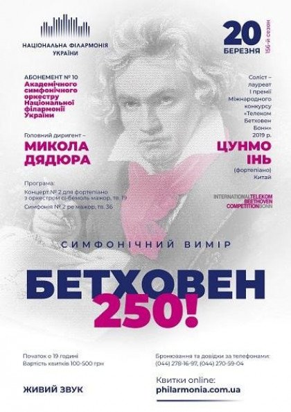 Абонемент №10: БЕТХОВЕН. ЦУНМО ІНЬ (фортепіано) Китай Абонемент №10: БЕТХОВЕН. ЦУНМО ІНЬ (фортепіано) Китай