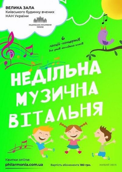 АБОНЕМЕНТ"Недільна музична вітальня": «Світ без музики, що птах без крил» АБОНЕМЕНТ"Недільна музична вітальня": «Світ без музики, що птах без крил»