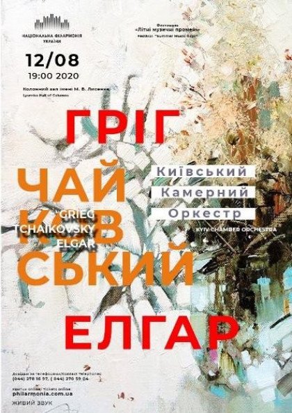 ГРІГ,ЧАЙКОВСЬКИЙ,ЕЛГАР. Київський камерний оркестр ГРІГ,ЧАЙКОВСЬКИЙ,ЕЛГАР. Київський камерний оркестр
